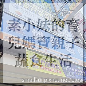 感謝✿素小妹的育兒媽寶親子蔬食生活推薦