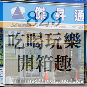 感謝✿829吃喝玩樂開箱趣推薦