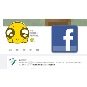 【科技新知】FB臉書如何申請紀念模式？親友離世怎麼申請刪帳號？