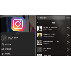 【科技新知】Instagram(IG)限時動態如何加上音樂？教你收藏自己喜愛的歌曲！