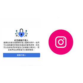 【科技新知】FB臉書如何設定「紀念帳號代理人」？離世後讓親友替你管理帳號！