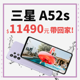 【本週獨賣】旗艦規格平價入手，輕鬆成為超A咖！三星A52s 256G 降破表4500元～