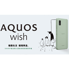 【機型介紹】SHARP AQUOS wish 規格特色及評價！哪裡買價格最便宜？