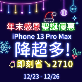 【快閃活動】年末感恩聖誕優惠～iPhone 13 Pro max 降超多！！即刻省2710元！
