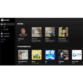 【科技新知】Spotify網頁版如何使用？免安裝程式直接開啟！