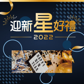 【粉絲月】迎新星好禮～2022年傑昇獻上感恩並且回饋多重抽獎給星粉～