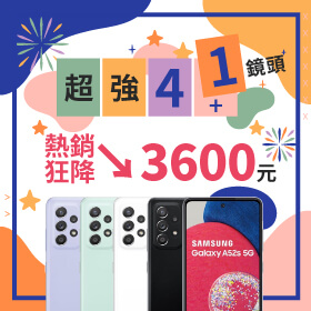 【本週獨賣】市調賣最好的安卓手機原來是你！三星A52s 128G熱銷狂降3600元～