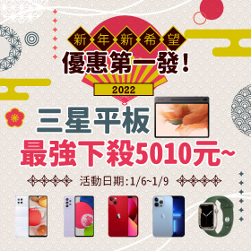 【快閃活動】新年新希望，2022優惠第一發！三星平板Tab S7 FE 5G 最強下殺5010元～