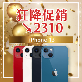 【本週獨賣】喜氣迎新春！iPhone 13 128G限色 狂降促銷2310元，限時享優惠～