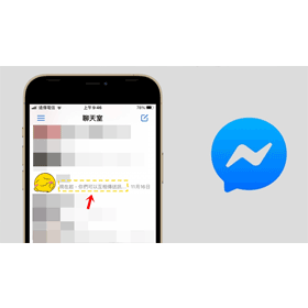 【科技新知】FB臉書Messenger如何關閉系統發送的「新增好友訊息提醒」？