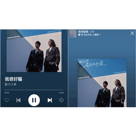 【科技新知】Spotify如何分享音樂/Podcast到IG限時動態？