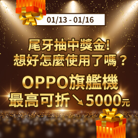 【快閃活動】尾牙抽中獎金！想好怎麼使用了嗎？OPPO Reno6 旗艦機最高折5000元～