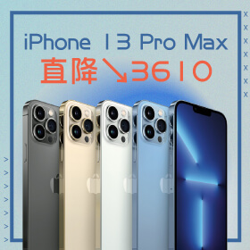 【本週獨賣】熱銷機型 iPhone 13 Pro Max 256G，直降3610元！搶優惠就趁現在～