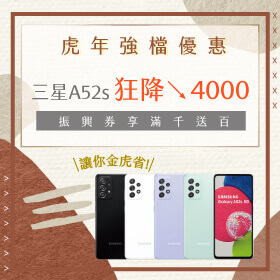 【本週獨賣】虎年強檔優惠！三星防水豆豆機A52s降4000元，讓你直呼金虎省～