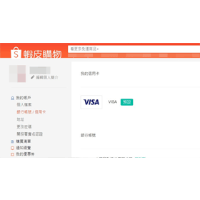 【科技新知】蝦皮如何刪除信用卡資料？手機APP/網頁版教學