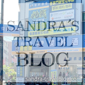 感謝✿SANDRA'S TRAVEL BLOG推薦