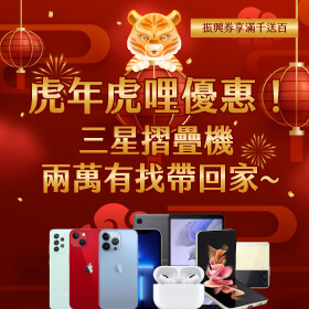 【快閃活動】虎年虎哩優惠！三星摺疊機Z Flip3 兩萬有找帶回家～