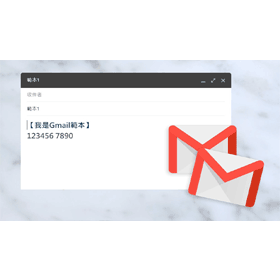 【科技新知】Gmail信箱如何設定信件範本？常用格式設定教學