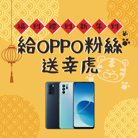 【粉絲月】福到禮到新年到！傑昇給OPPO粉絲送幸虎～