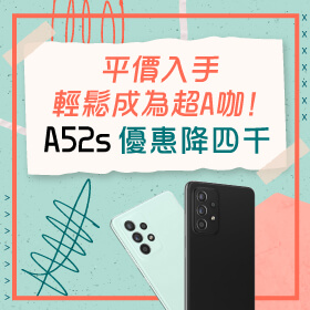 【本週獨賣】收假憂鬱走開！給你開工優惠～三星A52s 降四千只要9990元！