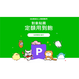 【科技新知】「LINE貼圖免費吃到飽」怎麼用？如何取消訂閱？