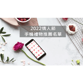 【購機技巧】2023情人節手機送禮推薦！這幾款送另一半就對了！