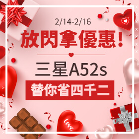 【本週獨賣】情人節放閃拿優惠！三星A52s 限色128G讓你和愛人的感情升溫～