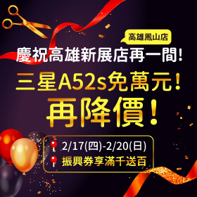 【快閃活動】慶祝傑昇高雄新展店再一間！三星A52s免萬元！再降價！
