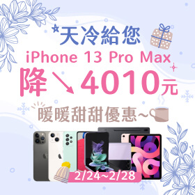 【快閃活動】天冷給您iPhone 13 Pro Max 降4010元！！暖暖甜甜優惠～