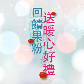 【粉絲月】傑昇回饋果粉 x 送暖心好禮～優惠享不完！