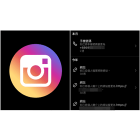 【科技新知】Instagram(IG)如何查看個人帳號的編輯&更改紀錄？
