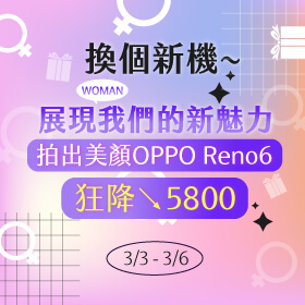 【快閃活動】換個新機展現我們的新魅力！拍出美顏OPPO Reno6 狂降5800元～