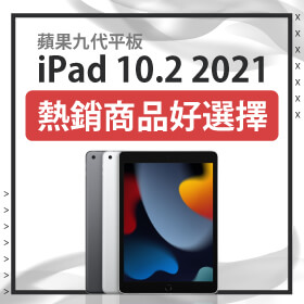 【本週獨賣】讓ｉ(iPad) 綻放婦女節！蘋果九代平板10.2 WiFi 256G 幫您省410元～
