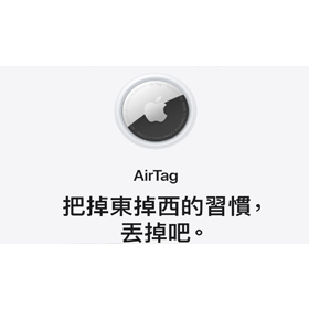 【科技新知】Apple AirTag是什麼？有哪些特色功能？