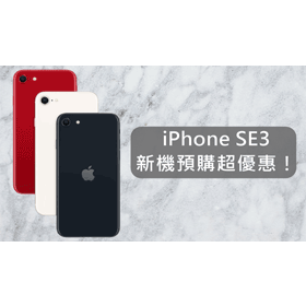 【購機技巧】iPhone SE3預購『這邊』最優惠！