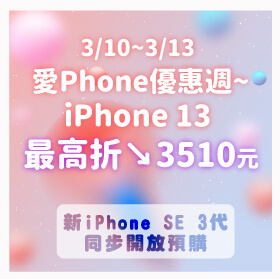 【快閃活動】愛Phone優惠週～iPhone 13最高折3510元！新 iPhone SE 3代 同步開放預購囉～
