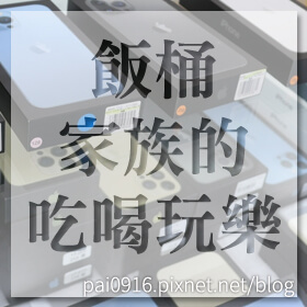 感謝✿飯桶家族的吃喝玩樂推薦