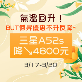 【快閃活動】氣溫回升！BUT傑昇優惠不升反降～三星豆豆機A52s降4800元！