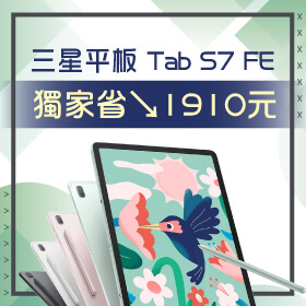 【本週獨賣】娛樂、工作效率UP！三星平板 Tab S7 FE WiFi-64G版本 獨家省1910元