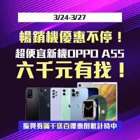 【快閃活動】暢銷機優惠不停！超便宜新機OPPO A55 六千元有找！