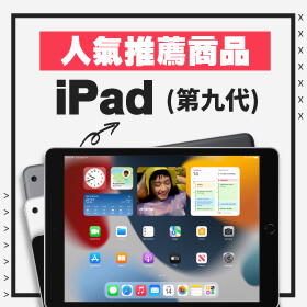 【本週獨賣】強大到事事都搞定！人氣推薦iPad 2021 WiFi-64G 只要10490元～