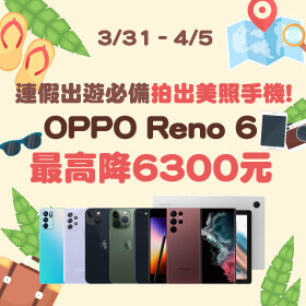 【快閃活動】連假出遊必備拍出美照手機！OPPO Reno 6 最高降6300元～