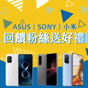 【粉絲月】ASUS x SONY x 小米│回饋粉絲送好禮！