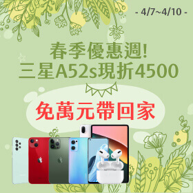 【快閃活動】春季優惠週！三星A52s現折4500，免萬元帶回家～