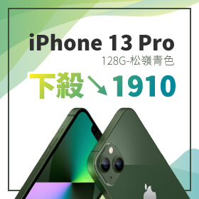【本週獨賣】Apple拚實力又拼顏值！最新色松嶺青iPhone 13 Pro 128G限時下殺1910元～