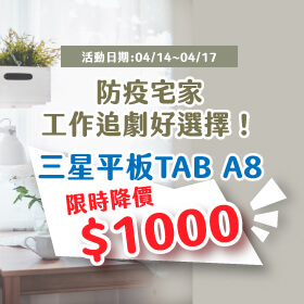 【快閃活動】防疫宅家工作追劇好選擇！三星平板TAB A8限時降價1000
