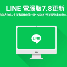 【快訊】LINE 電腦版 7.8 更新來了！5大實用新功能曝光
