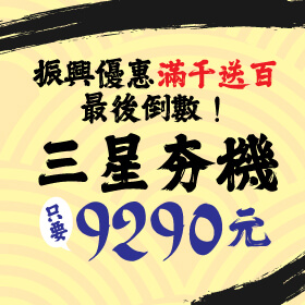 【快閃活動】振興優惠滿千送百最後倒數！三星夯機A52s只要9290元～