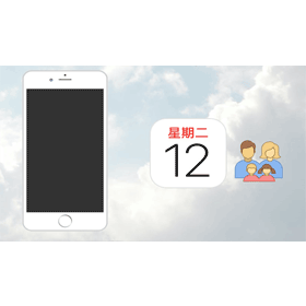 【手機專知】iPhone行事曆如何和別人共享？訂閱設定教學