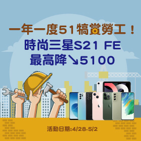 【快閃活動】一年一度51犒賞勞工！時尚三星S21 FE 最高降5100元～